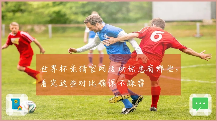 世界杯竞猜官网活动优惠有哪些，看完这些对比确保不踩雷