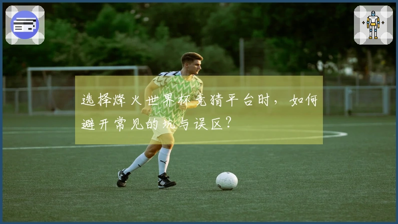选择烽火世界杯竞猜平台时，如何避开常见的坑与误区？