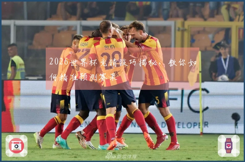 2026世界杯竞猜技巧揭秘，教你如何精准预测赛果