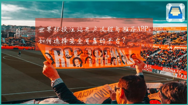 世界杯投注站开户流程与推荐APP,如何选择安全可靠的平台?
