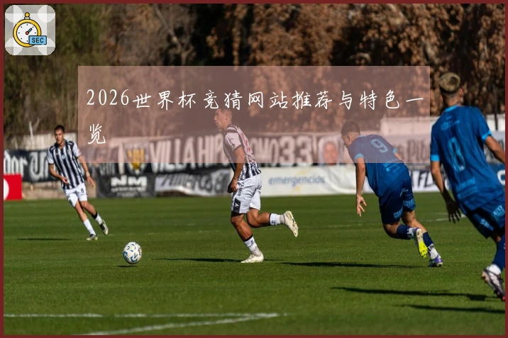 2026世界杯竞猜网站推荐与特色一览