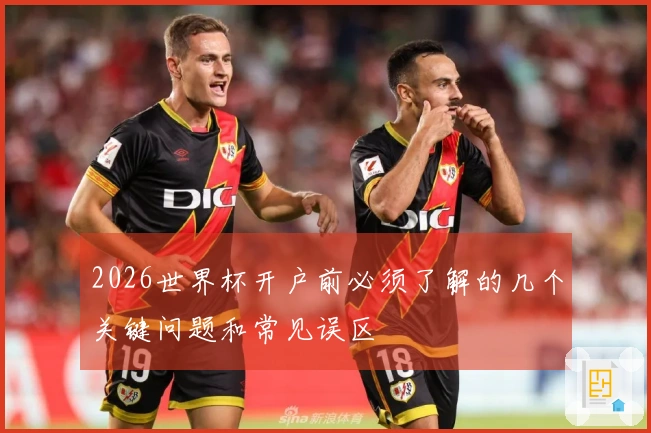 2026世界杯开户前必须了解的几个关键问题和常见误区