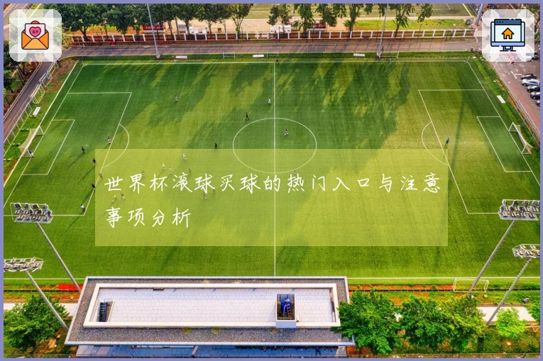 世界杯滚球买球的热门入口与注意事项分析