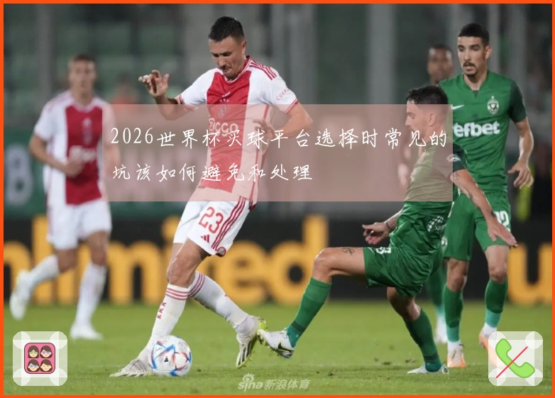 2026世界杯买球平台选择时常见的坑该如何避免和处理