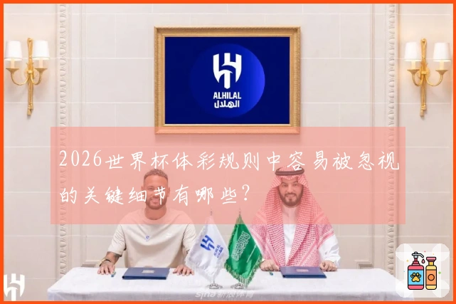 2026世界杯体彩规则中容易被忽视的关键细节有哪些？